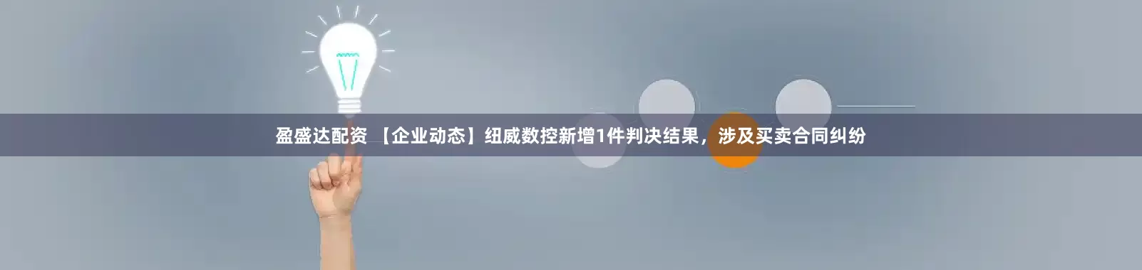 盈盛达配资 【企业动态】纽威数控新增1件判决结果，涉及买卖合同纠纷