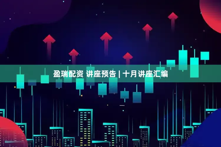 盈瑞配资 讲座预告 | 十月讲座汇编